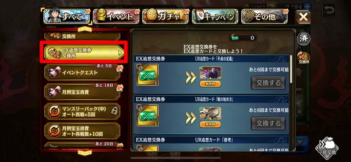 EX追想交換券交換所赤枠