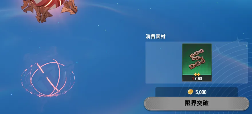 限界突破