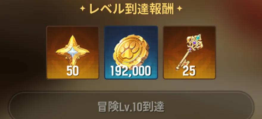 レベル到達報酬で鍵入手