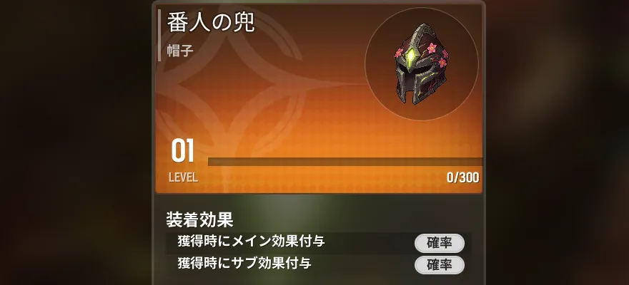 討伐報酬星5装備