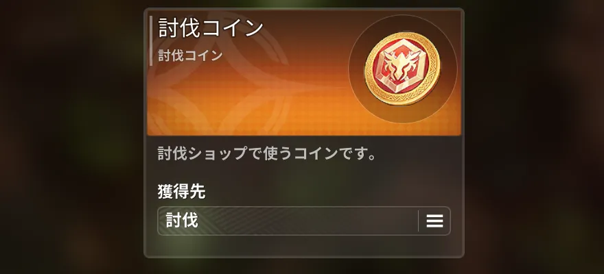 討伐報酬コイン