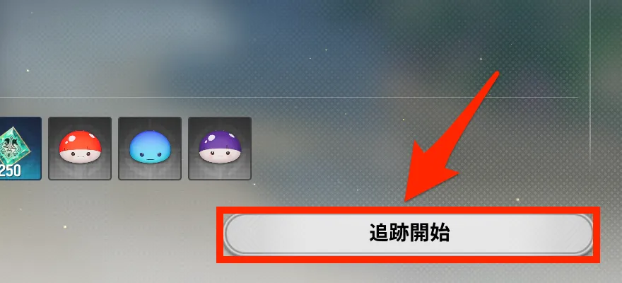 クエスト追跡開始