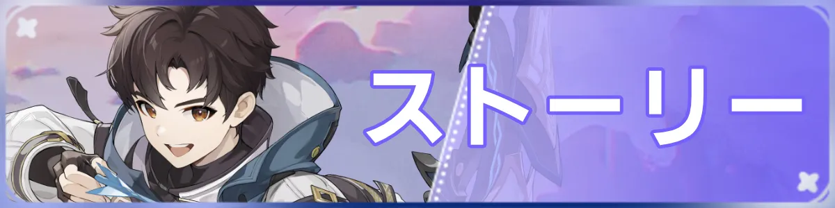 ストーリーバナー