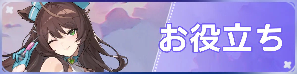 お役立ちバナー