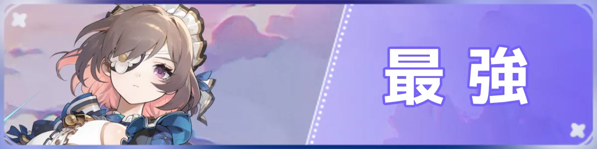 最強バナー