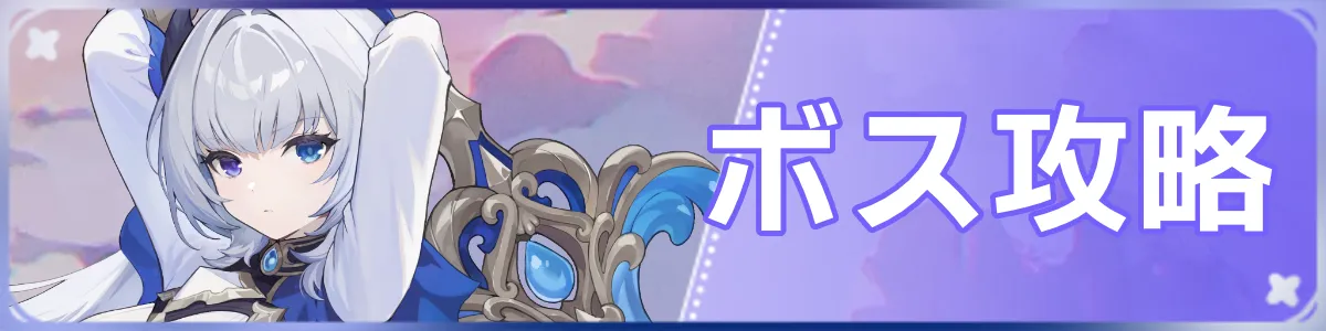 ボス攻略バナー
