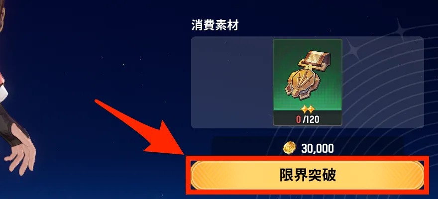 限界突破ボタンを押す