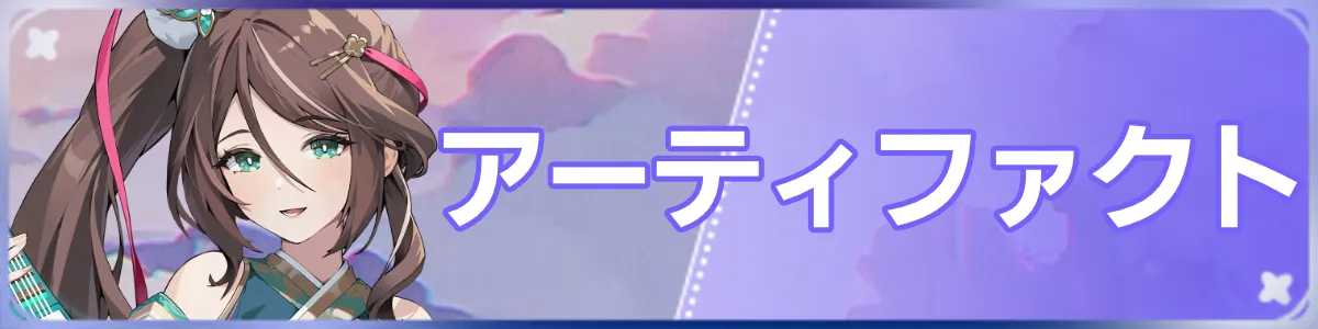 アーティファクトバナー