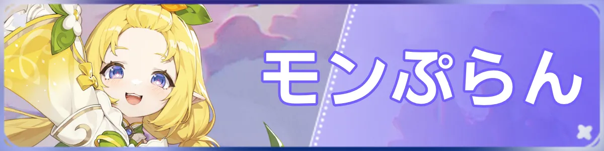 モンぷらんバナー