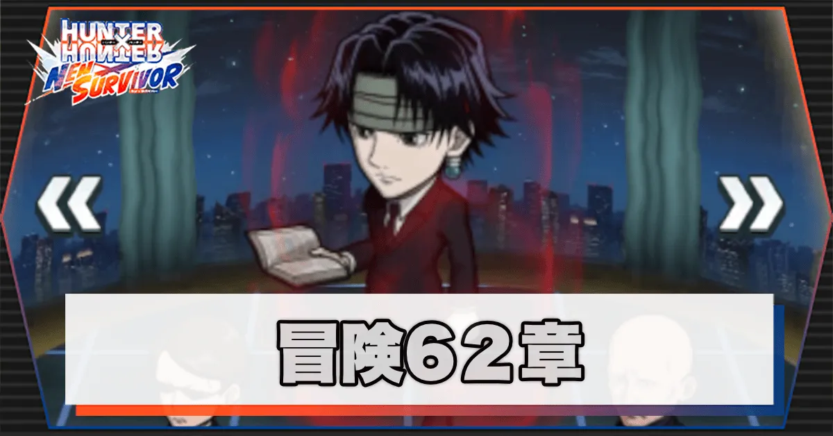 ネンサバ_冒険62章セメタリービルⅤ