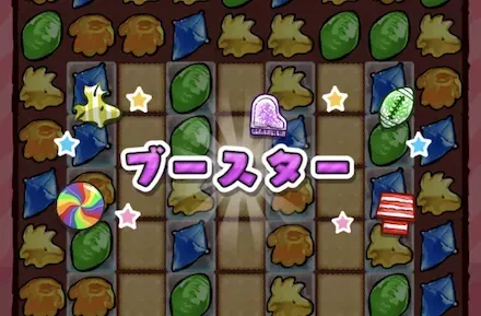 ブースター発動画面