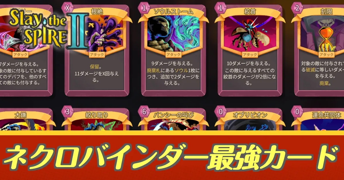 ネクロバインダー最強カードアイキャッチ