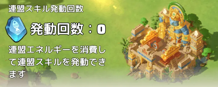 連盟実績は連盟スキルの発動回数に応じて進行