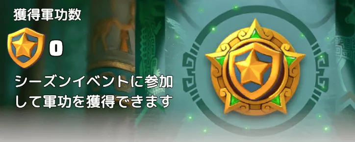個人実績は軍功の獲得数に応じて進行