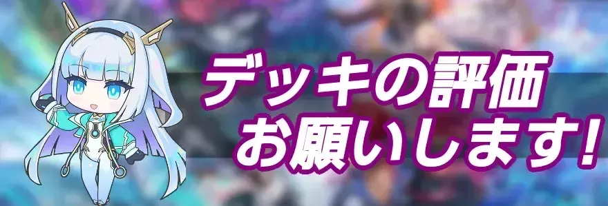 シャドバキャラ評価UGCバナー