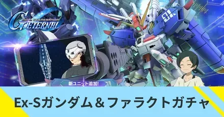 Ex-Sガンダム＆ファラクトガチャ