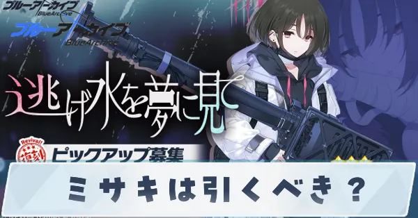 ミサキは引くべき?