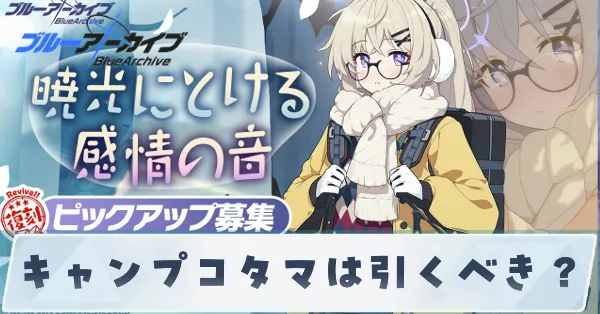 キャンプコタマは引くべき？