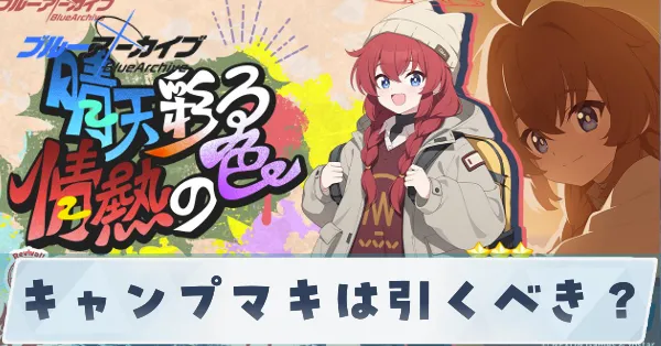 キャンプマキは引くべき?