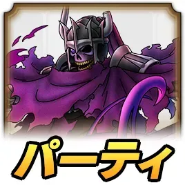 屍騎軍王ゾルデパーティ