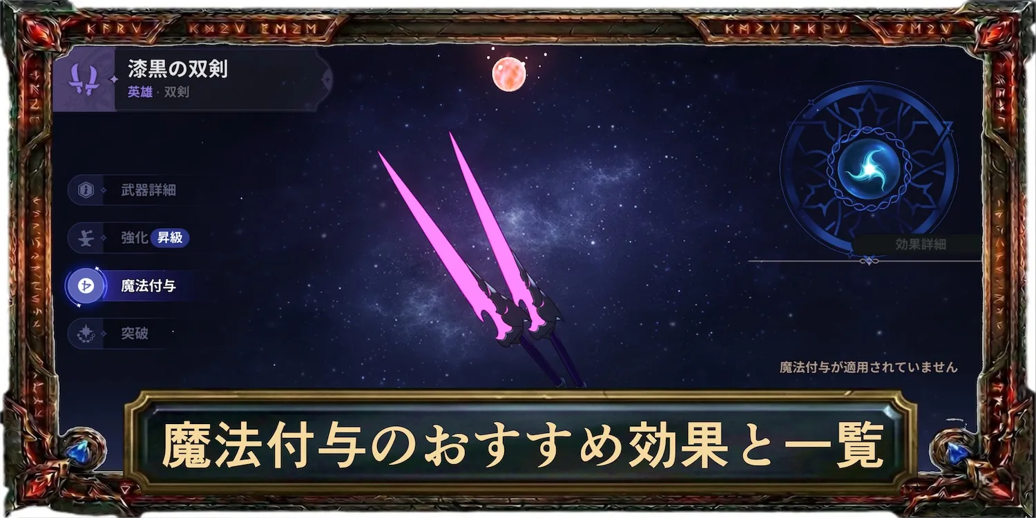 魔法付与のおすすめ効果と一覧