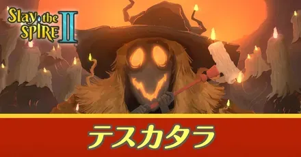 テスカタラ