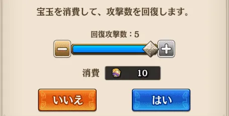 攻城戦　攻撃数回復