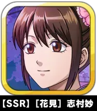 【SSR】［花見］志村妙画像