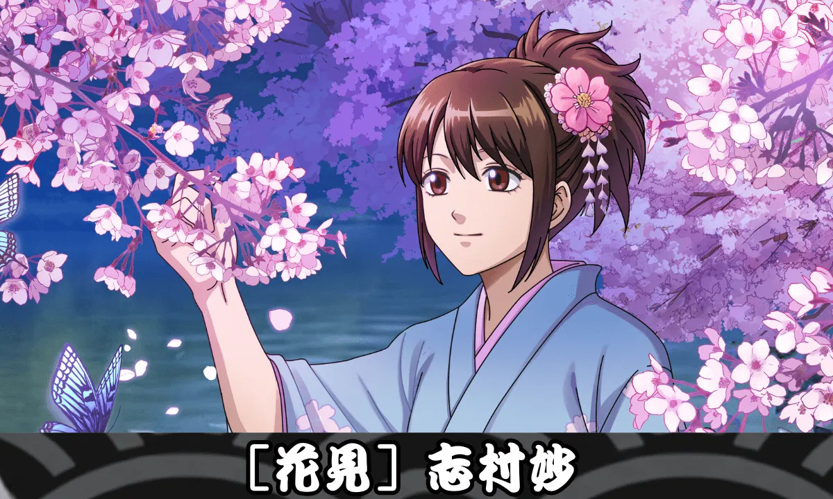 【SSR】［花見］志村妙のサムネイル