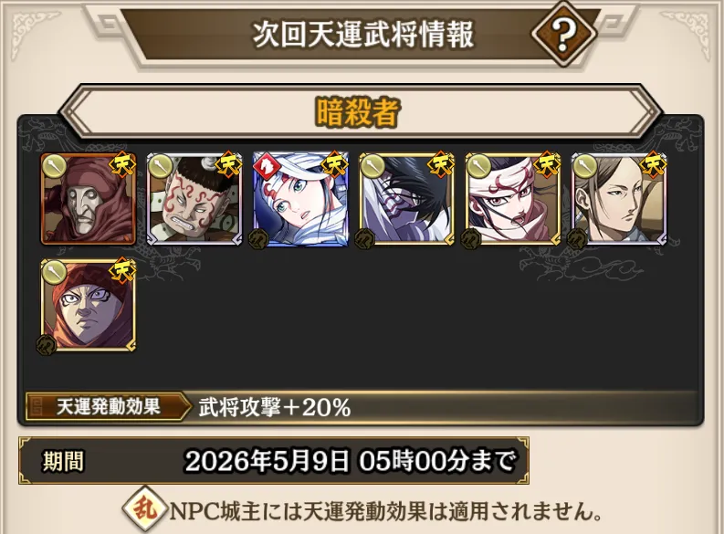 次回天運武将情報