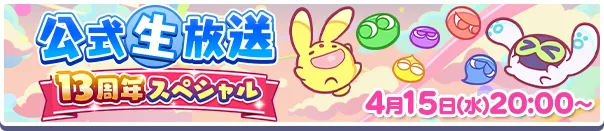 ぷよクエ公式生放送～13周年スペシャル～バナー