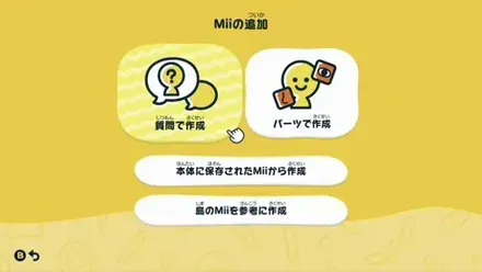 4種類のMii作成方法