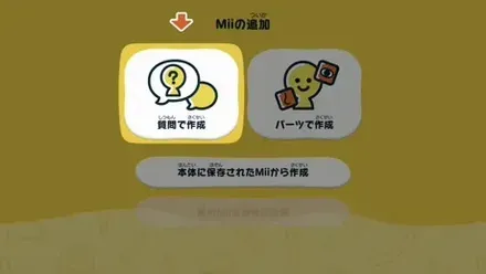 Miiの追加画面