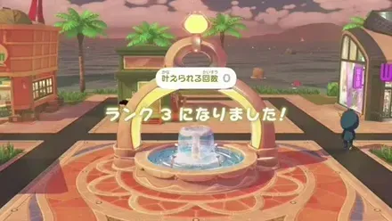 願いのふんすいがランク3になった様子