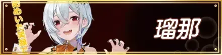 瑠那