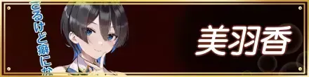美羽香