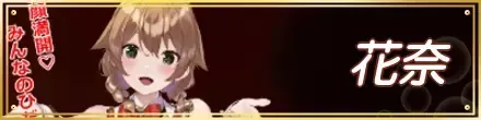 花奈