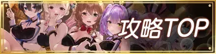 攻略TOP