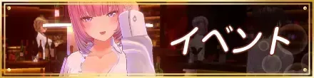 イベント