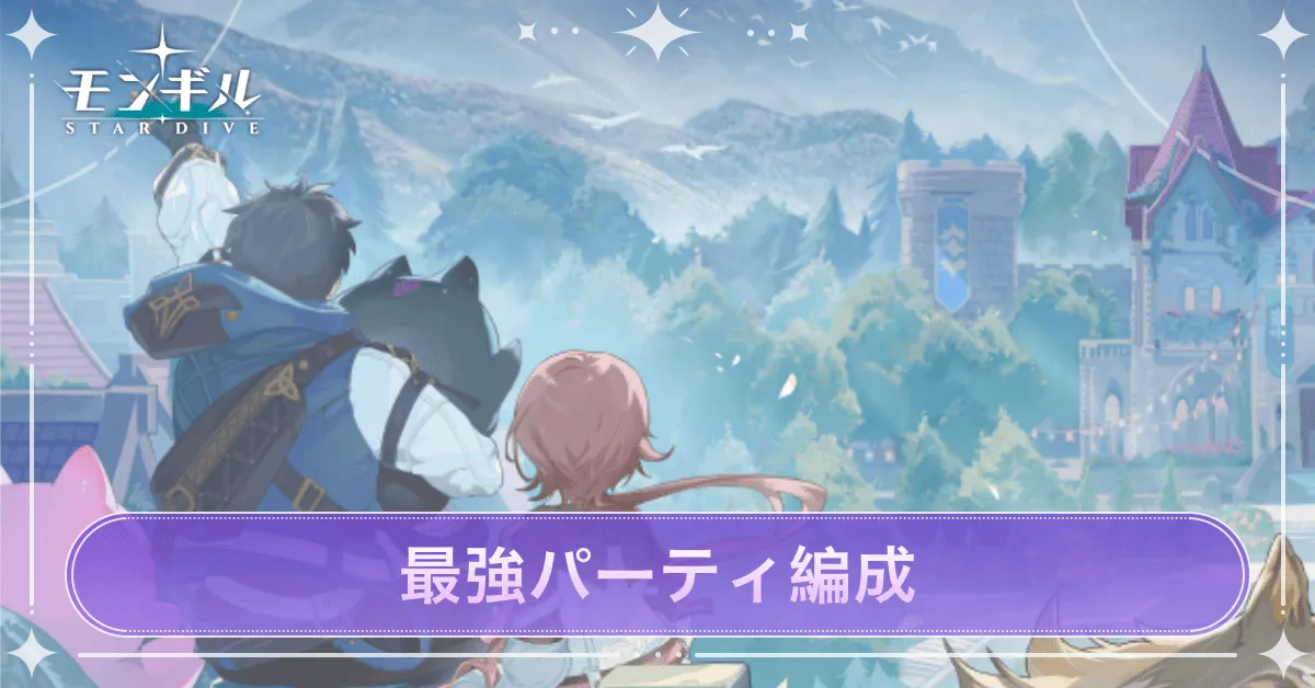 最強パーティ編成