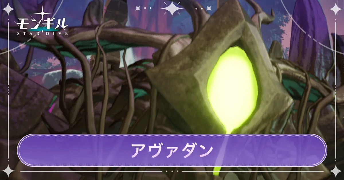 アヴァダン アイキャッチ