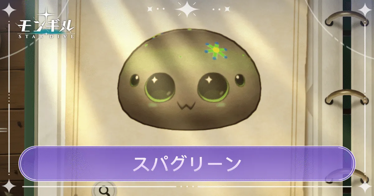 スパグリーンのアイキャッチ