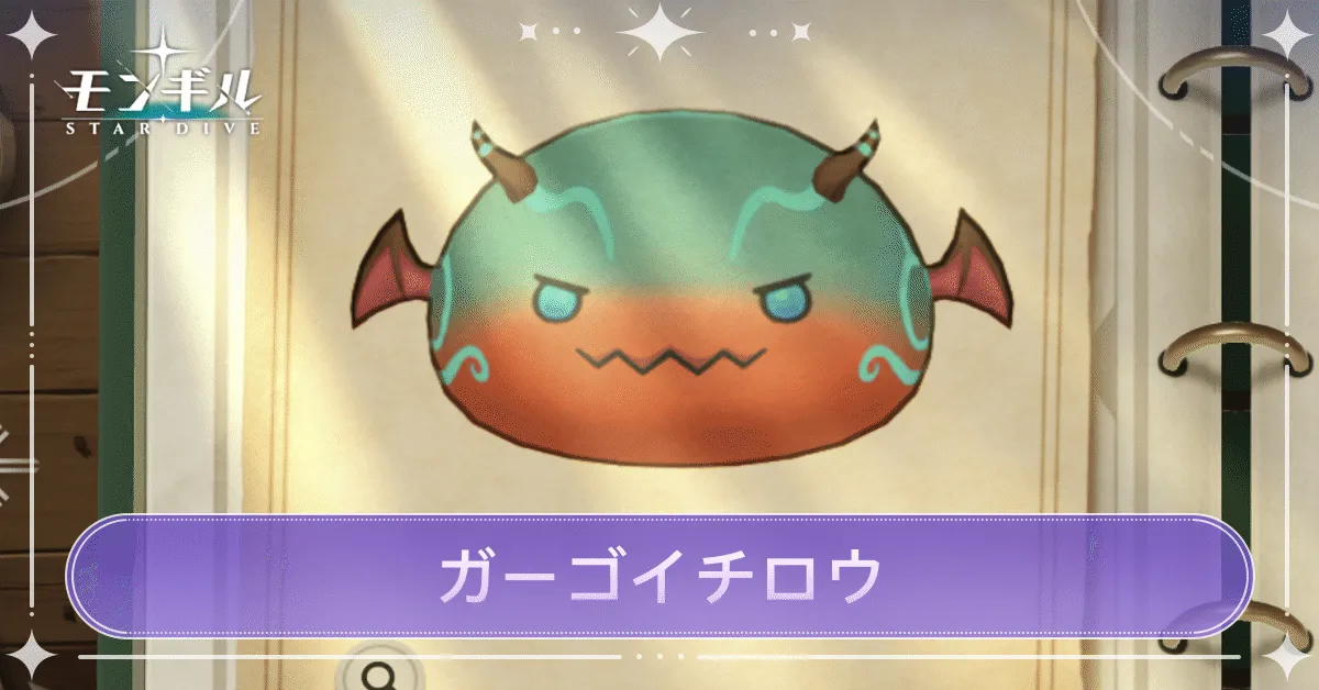 ガーゴイチロウのアイキャッチ