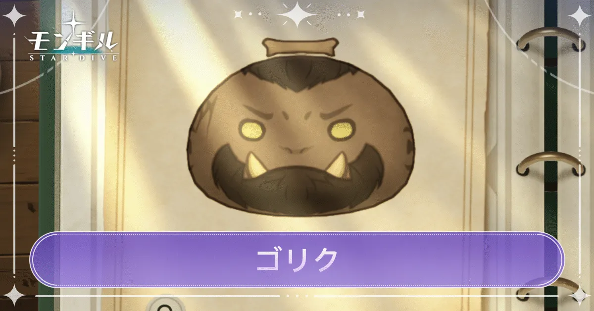 ゴリクのアイキャッチ