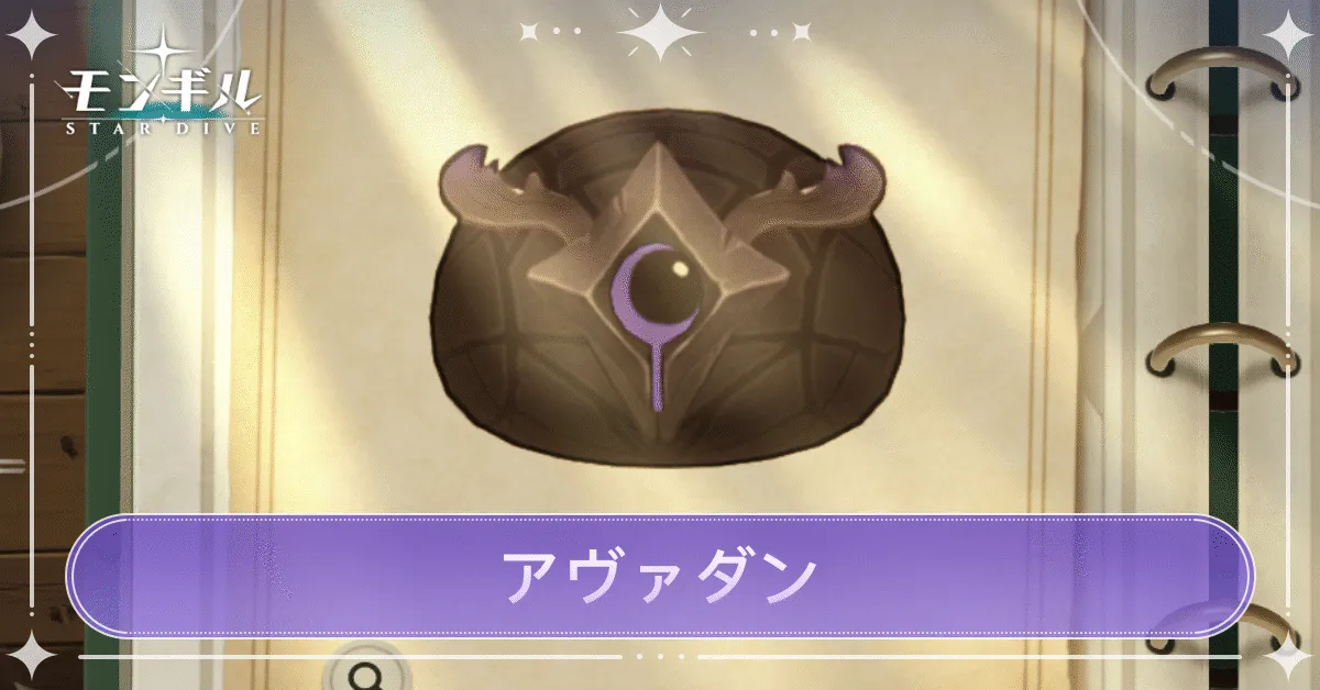 アヴァダンのアイキャッチ