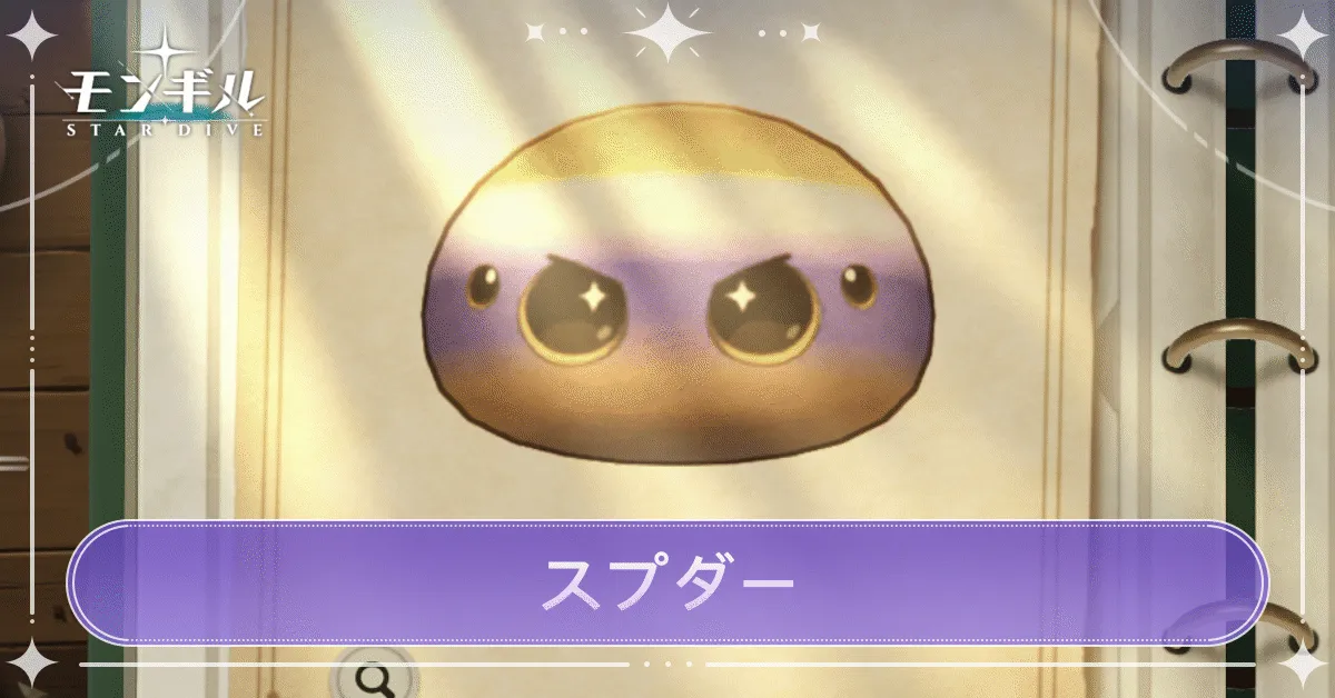 スプダーのアイキャッチ