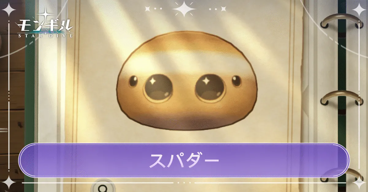 スパダーのアイキャッチ