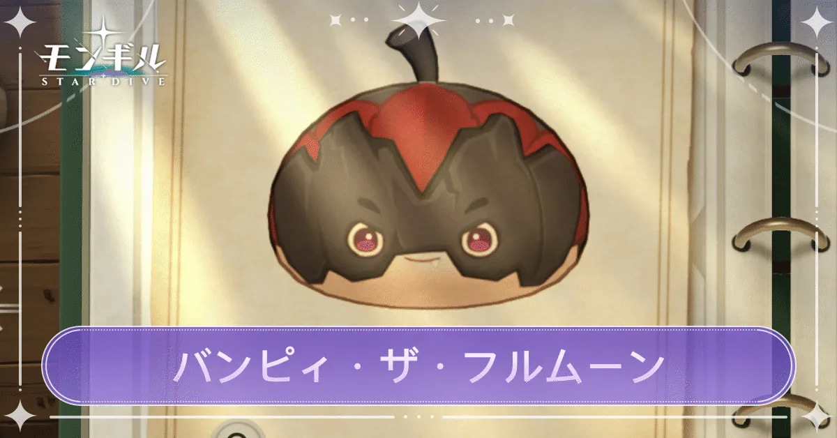 パンピィ・ザ・フルムーンのアイキャッチ