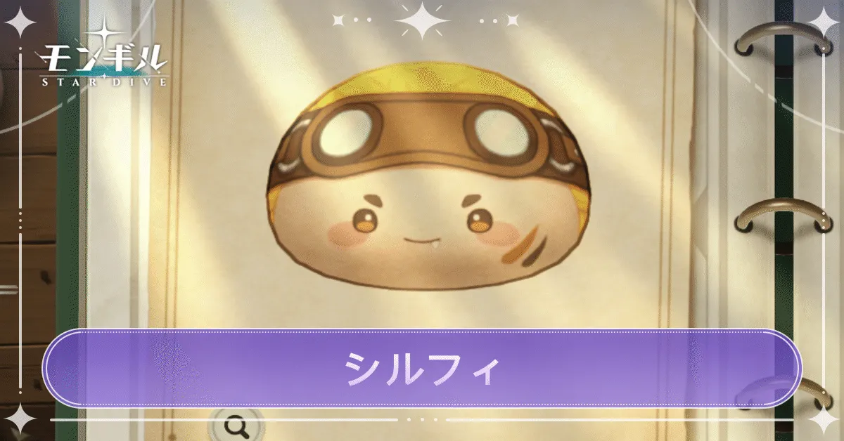 シルフィのアイキャッチ