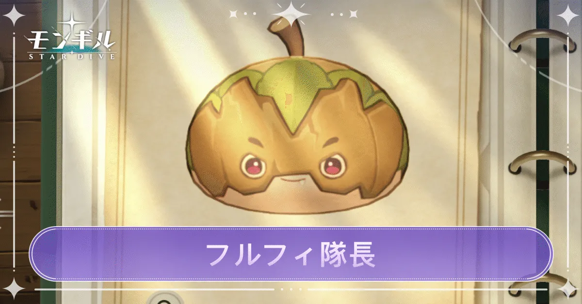 フルフィ隊長のアイキャッチ